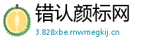 错认颜标网